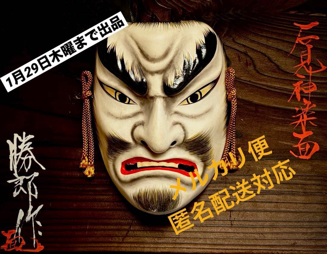 神楽面　石見神楽面　希少　伝統工芸品【1月29日まで出品】