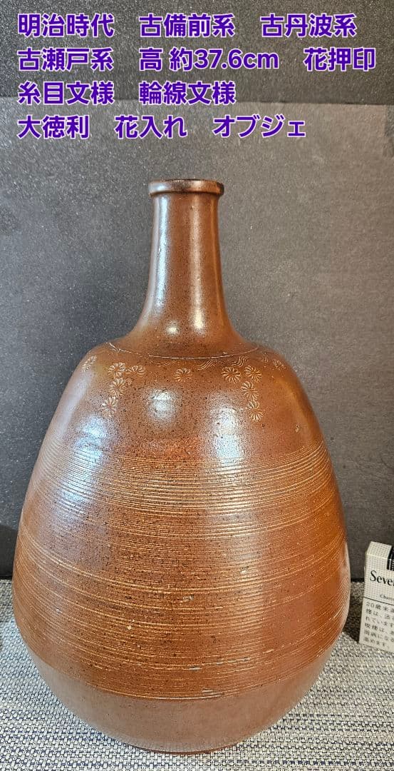 明治時代　古備前系　古丹波系　古瀬戸系 花印　糸目文様　高37.6cm　大徳利