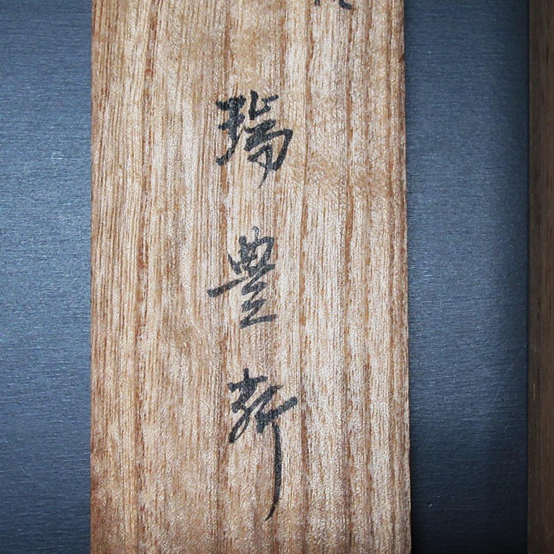 八幡宗豊宗匠筆茶掛 扇面意匠 表千家即中斎高弟 共箱 SH-06
