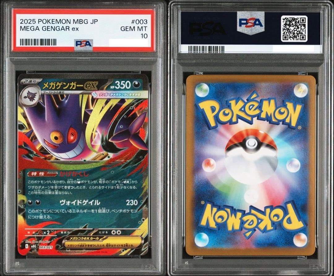 【PSA10】メガゲンガーex ゴーストar 10連番セット