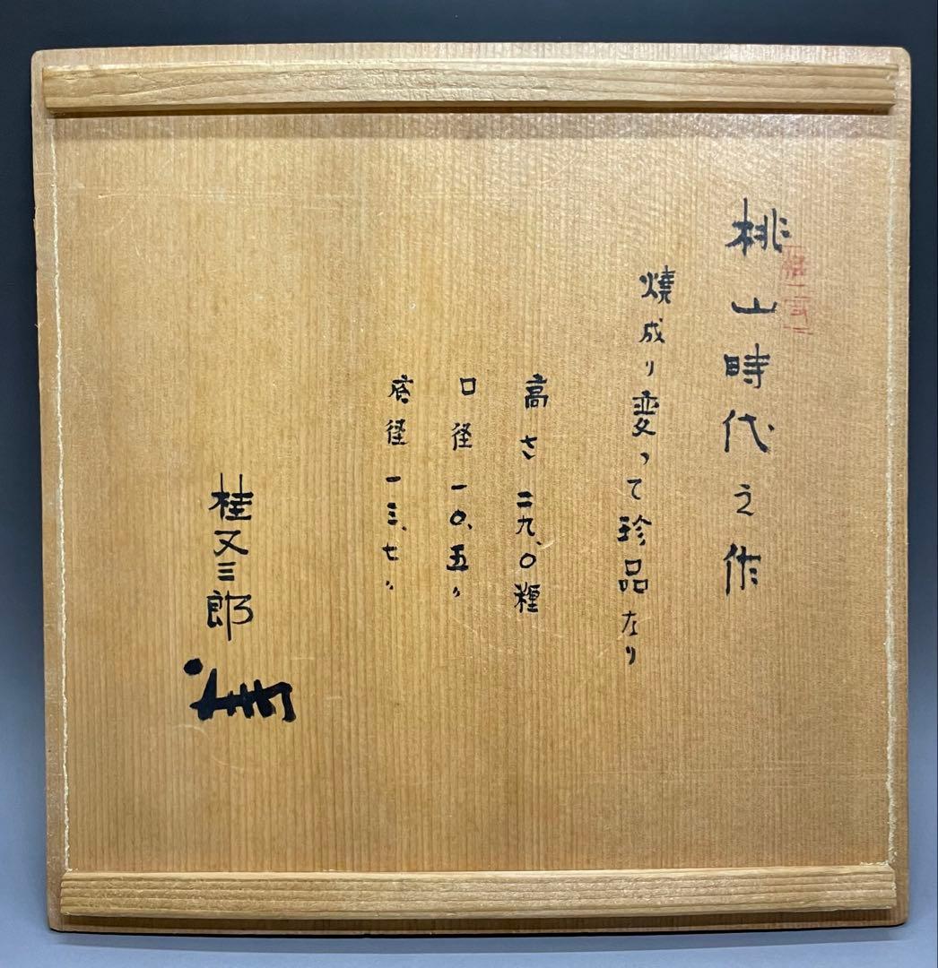 桂又三郎織　古伊賀　銭瓶壺　桃山時代　Z503
