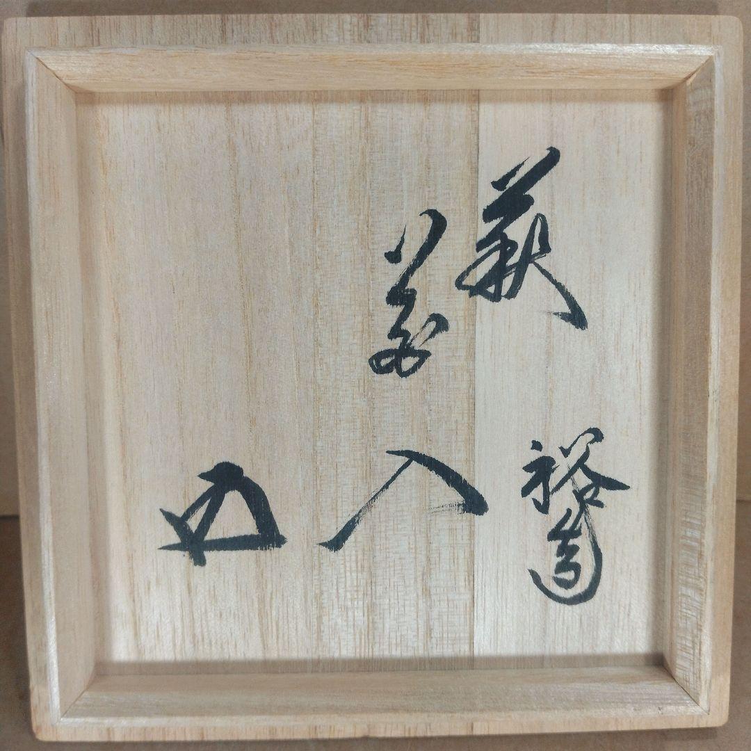 岡田裕 萩花入≪裏千家 十五代 鵬雲斎書付≫共箱 栞2 萩焼 岡田窯八代目 美品