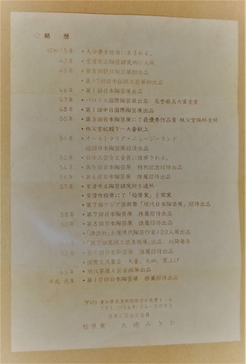 常滑焼　大迫みきお氏作　灰釉ぐい吞み　５点揃い