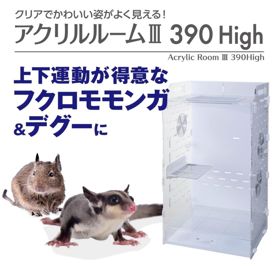 アクリルルームIII 390 High