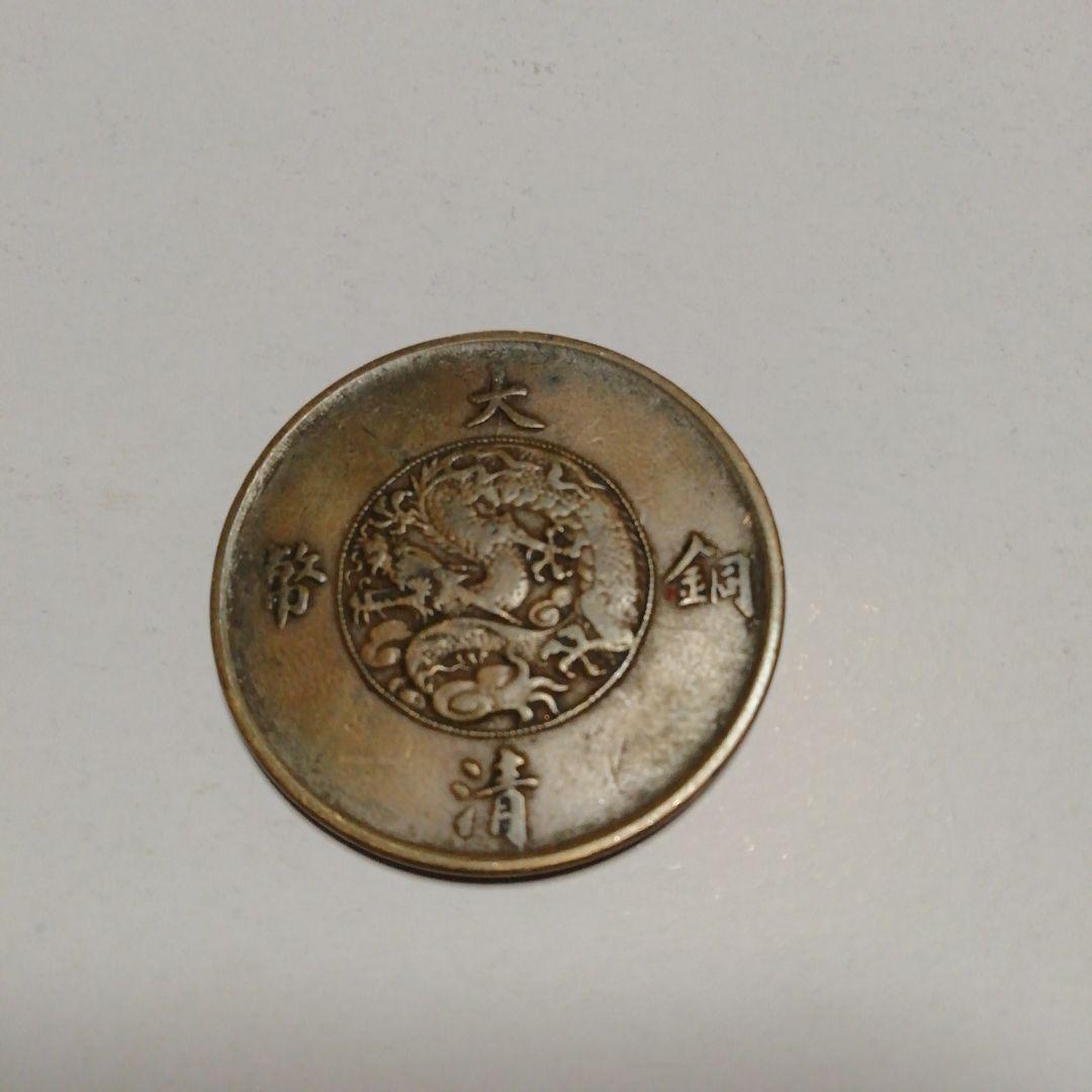 十文　大清銅幣　宣統三年