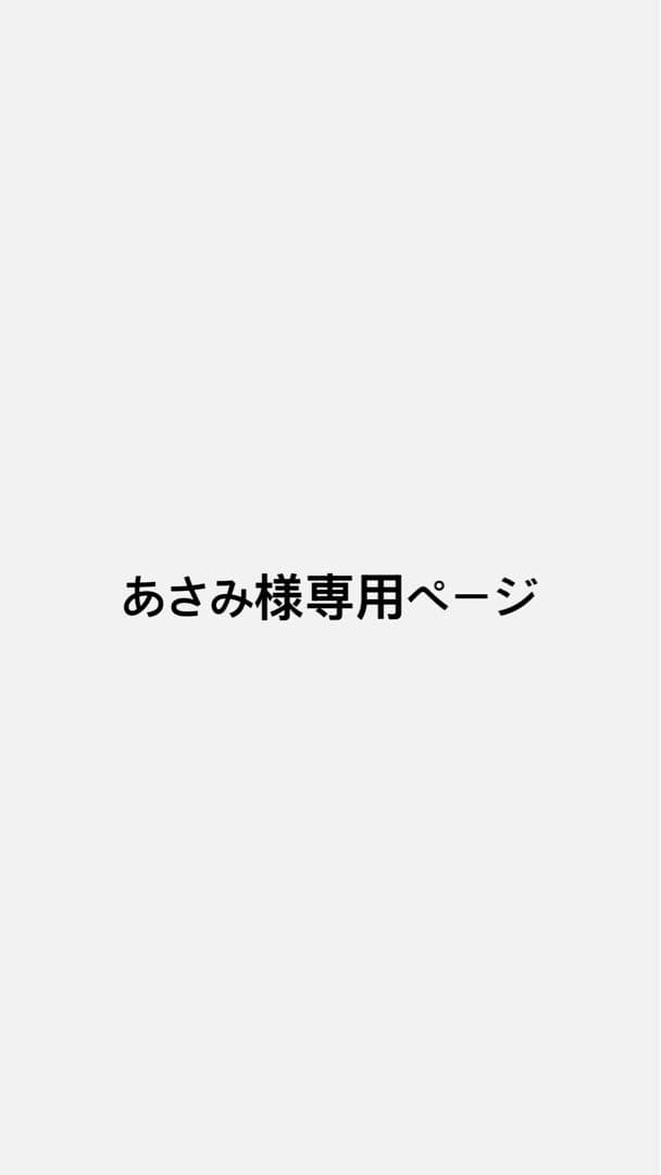 あさみページ