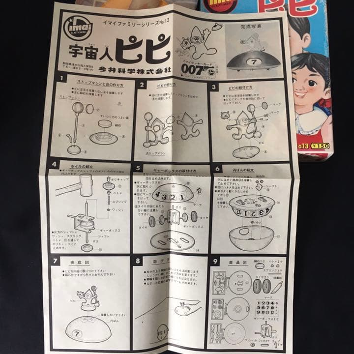 旧イマイ　イマイ　今井科学　宇宙人ピピ　未組み立てプラモデル