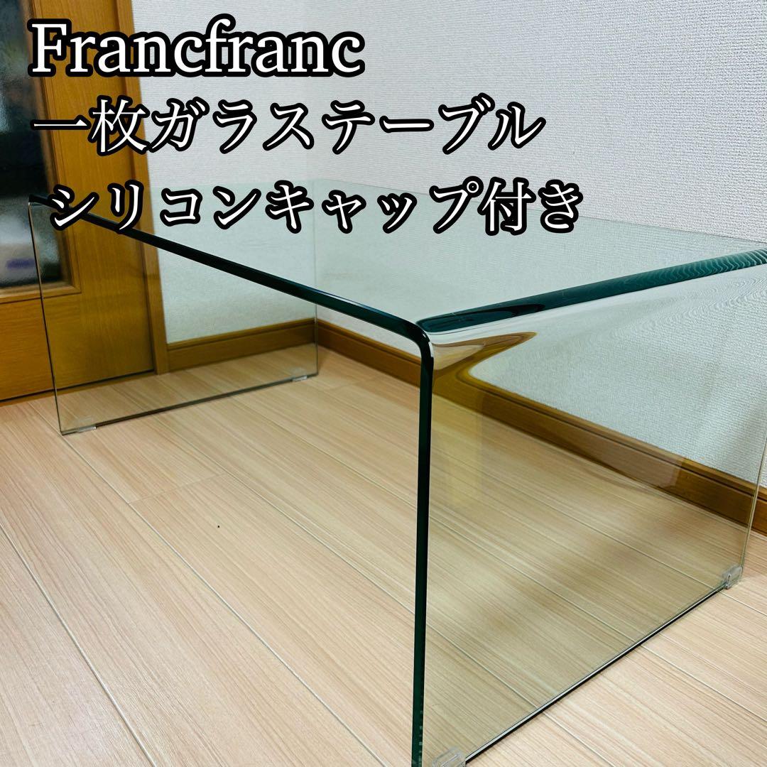 フランフラン　ガラステーブル　クリアテーブル　ローテーブル　Francfranc