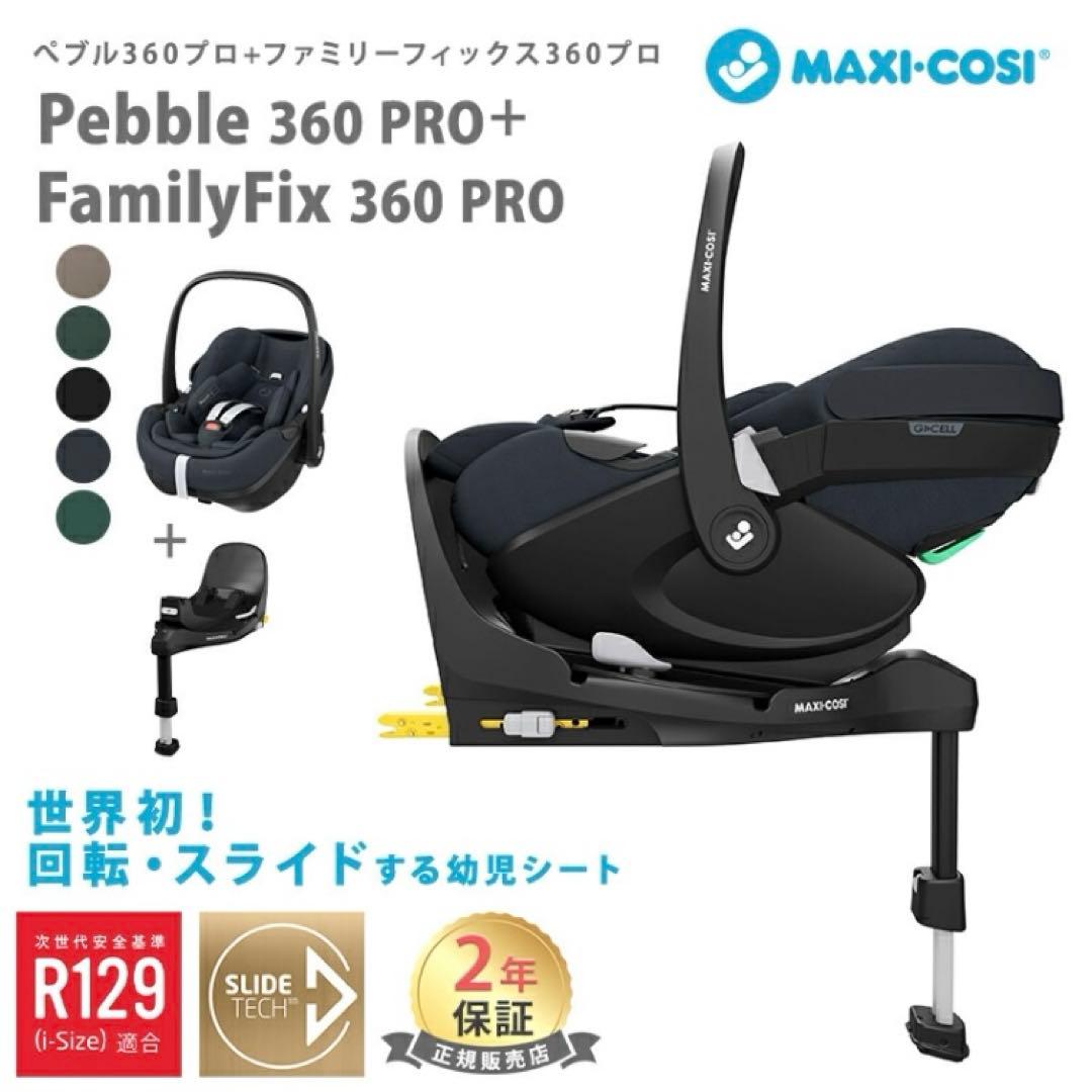 統◆ トラベルシステム　Pebble 360 Pro チャイルドシート