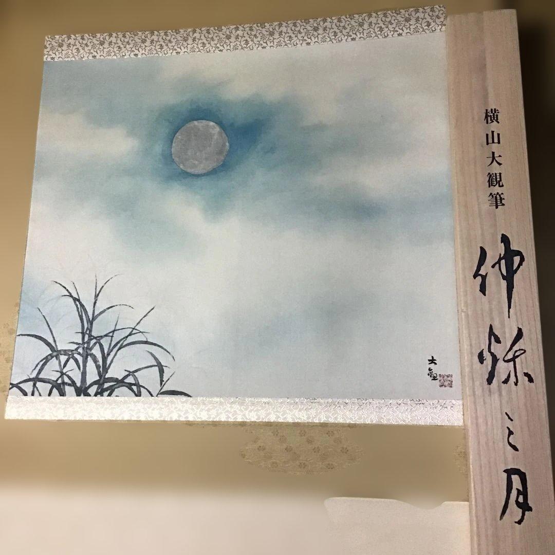 横山大観　「仲秋之月」　　財団法人駿府博物館所蔵監修　　　　　G1