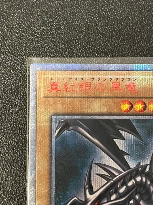 遊戯王 真紅眼の黒竜 20thシークレット