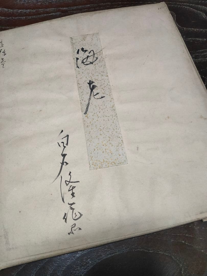 白石隆一 海老