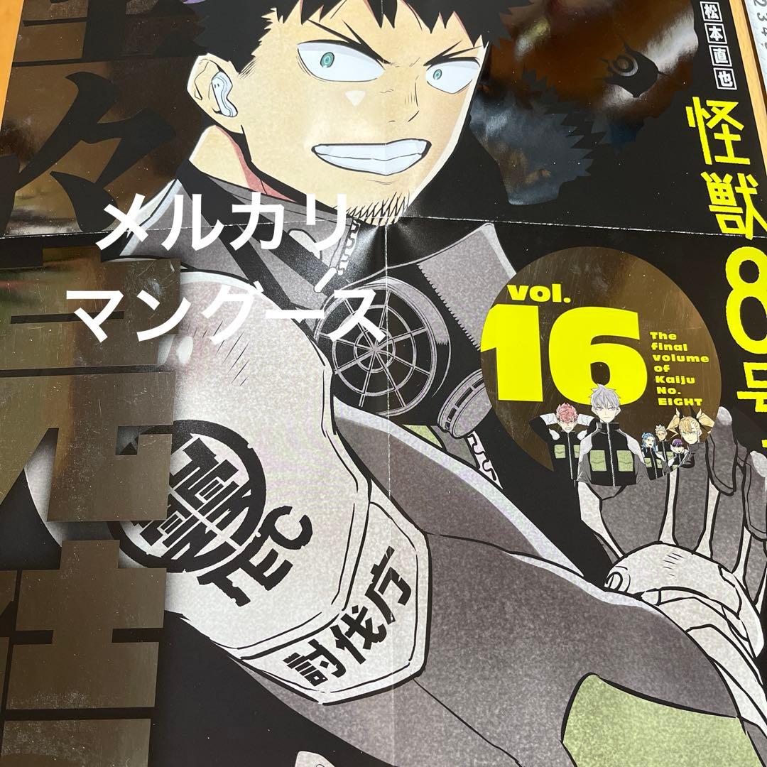 怪獣８号 16巻　ポスター