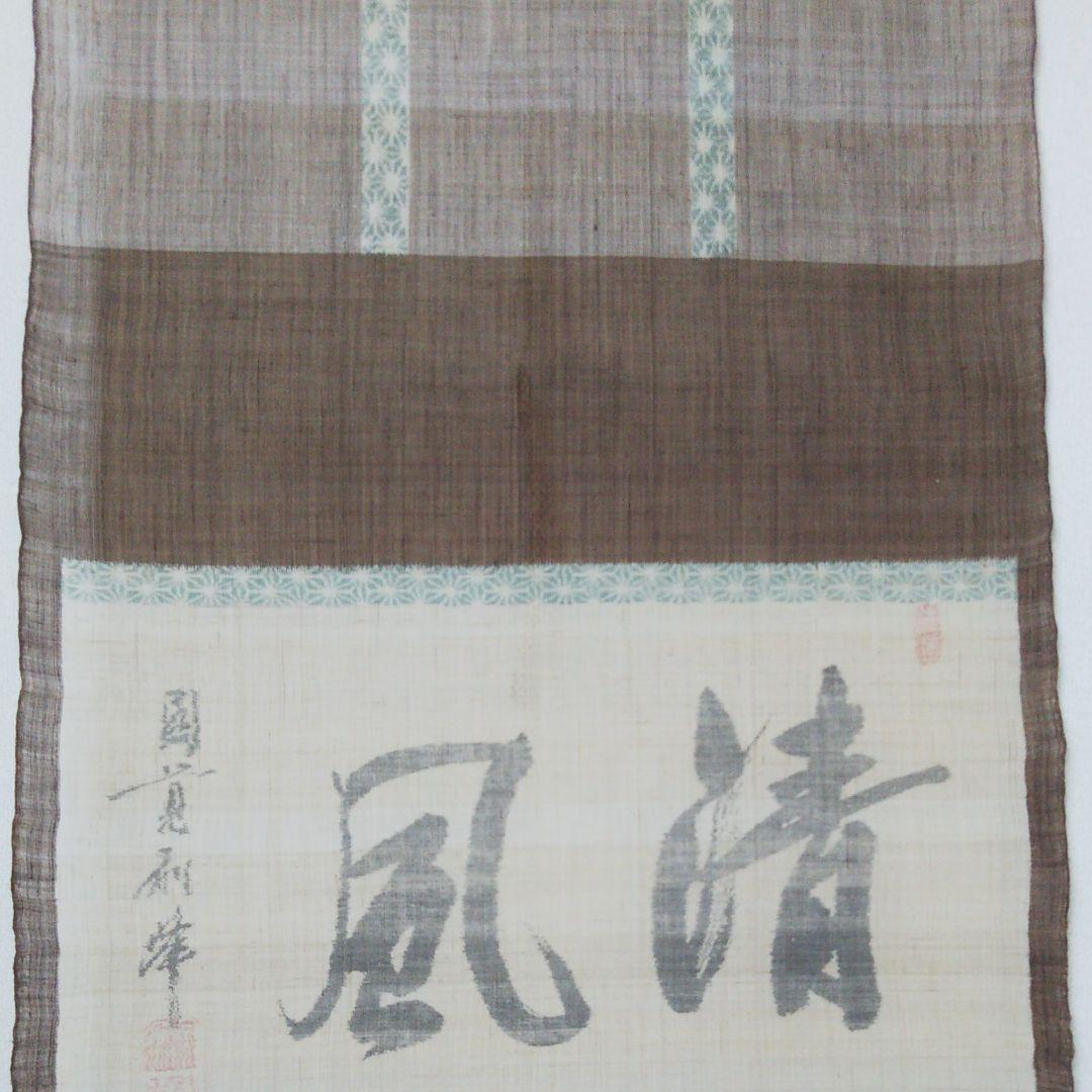 鈴木苧紡庵 重要無形文化財越後上布織茶掛軸