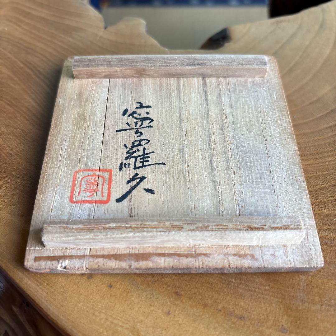 天平唐草香合 寧羅久造 茶道具 共箱