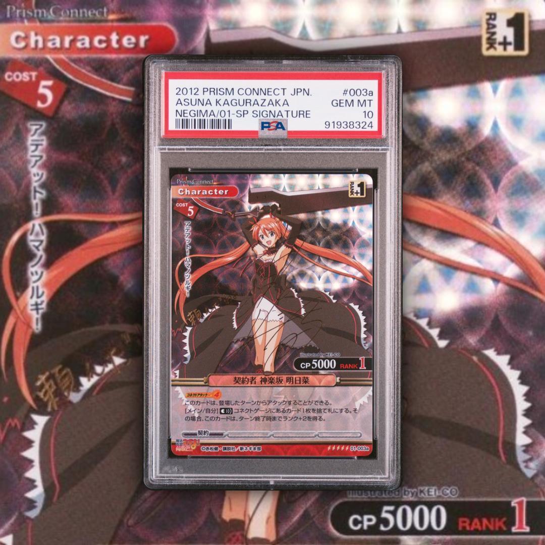 プリズムコネクト　魔法先生ネギま　契約者　桜咲刹那　神楽坂明日香　PSA１０