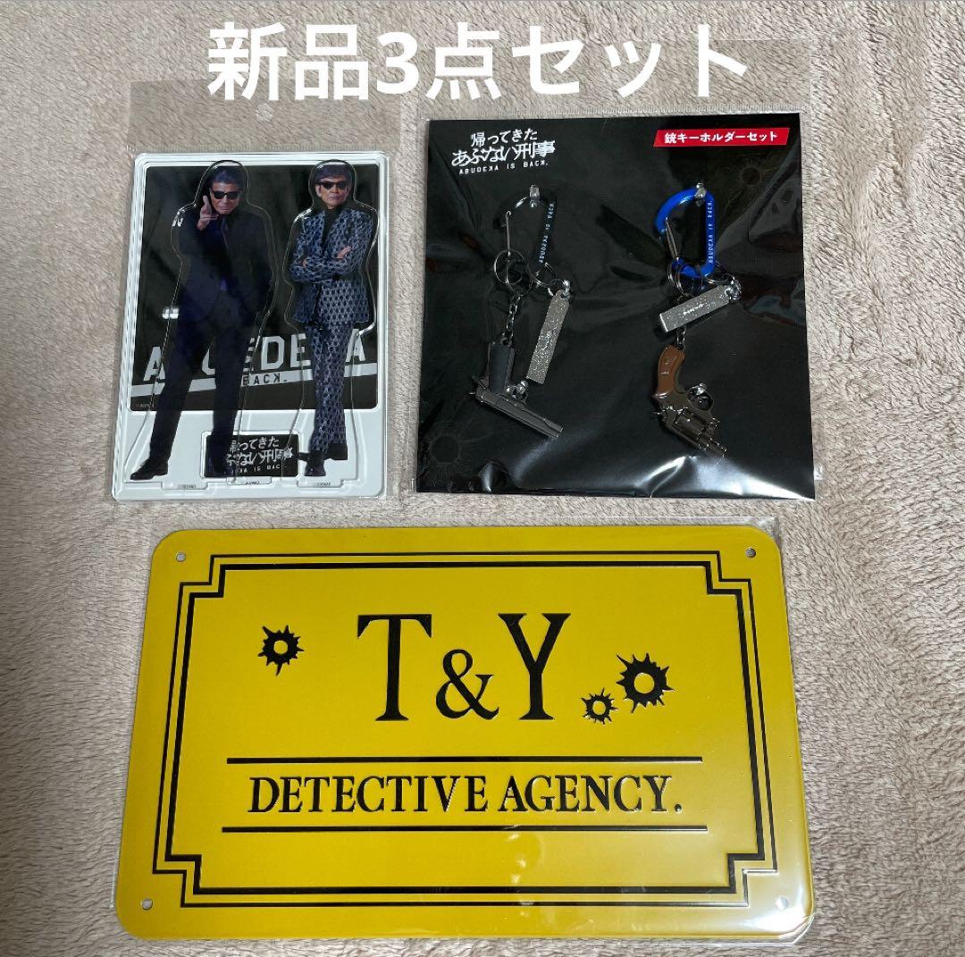 帰ってきた あぶない刑事 銃キーホルダー アクリルバディスタンド メタルプレート
