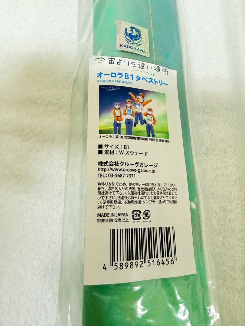 宇宙よりも遠い場所　タペストリー3本セット