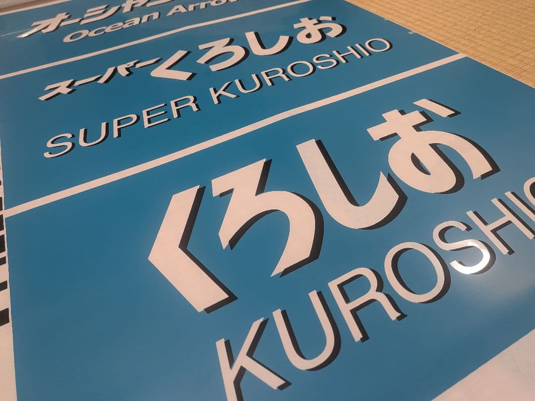 289系　方向幕