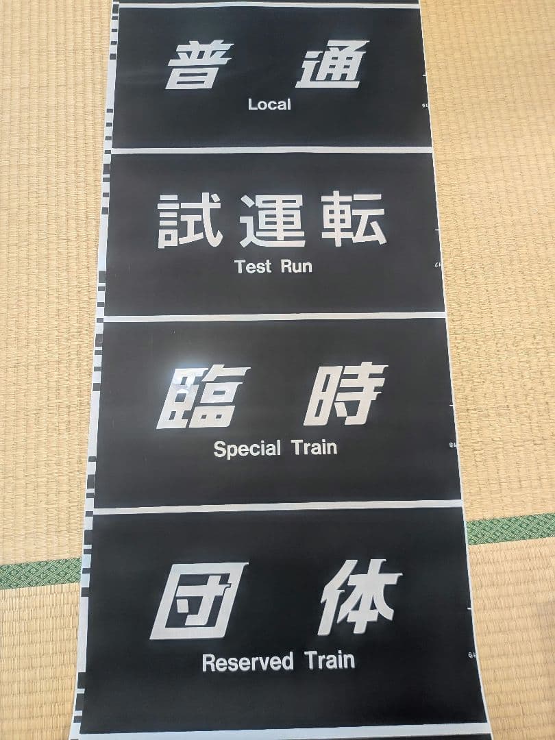 289系　方向幕