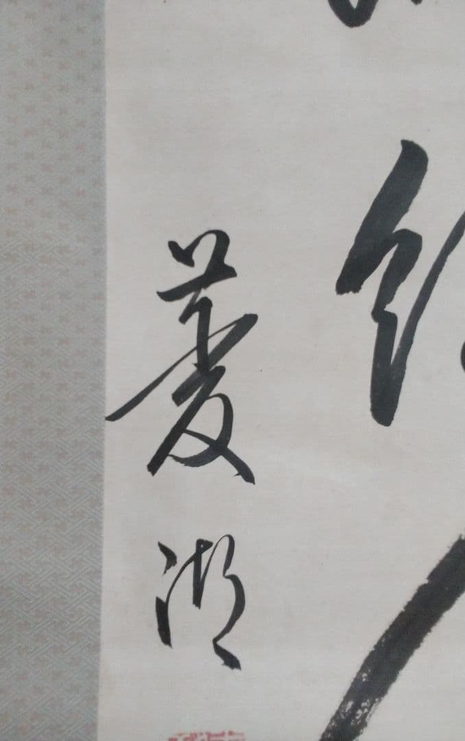牧 菱湖 書幅【幕末三筆の一人】