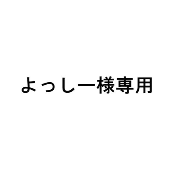 よっしー2脚セット