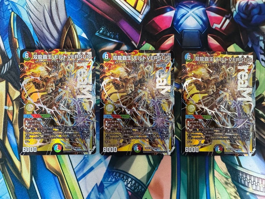 デュエルマスターズ 双龍覇王 モルトVERSUS 3枚