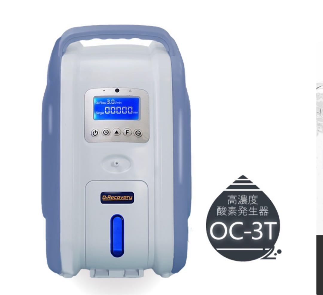 新品未開封 高濃度酸素発生器 3L濃度90％ OC-3T 小型静音タイプ
