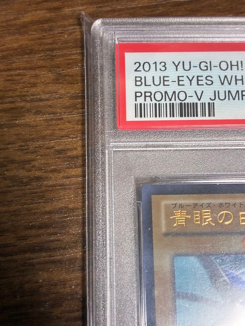 2013年製 ブルーアイズ・ホワイト・ドラゴン Vジャンプ　プロモ　サイン入り