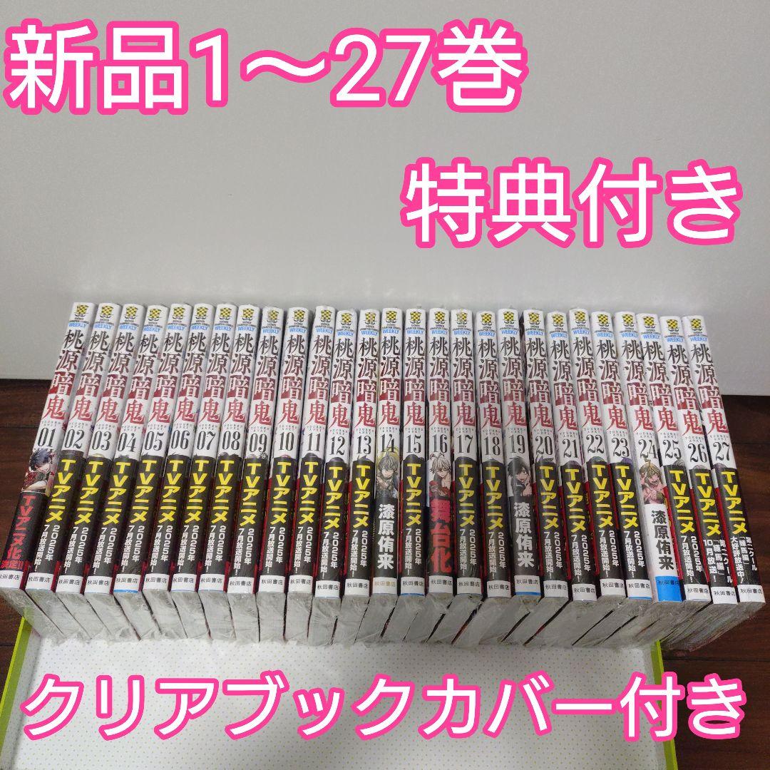 ♡桃源暗鬼 全巻(1〜27巻)　特典　イラストカード　イラストペーパー