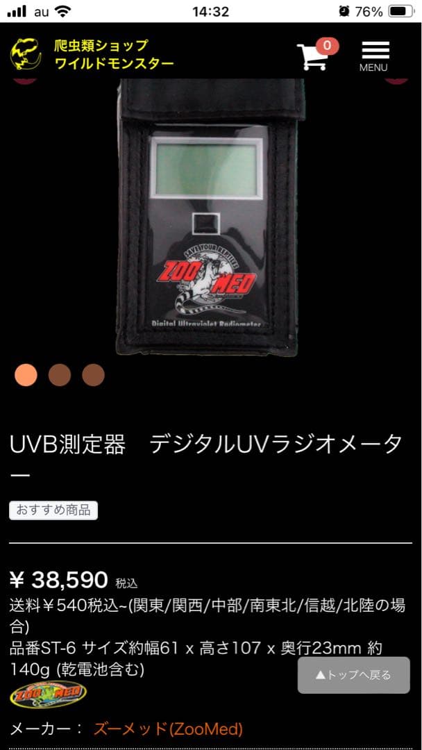 ZooMed UV測定器