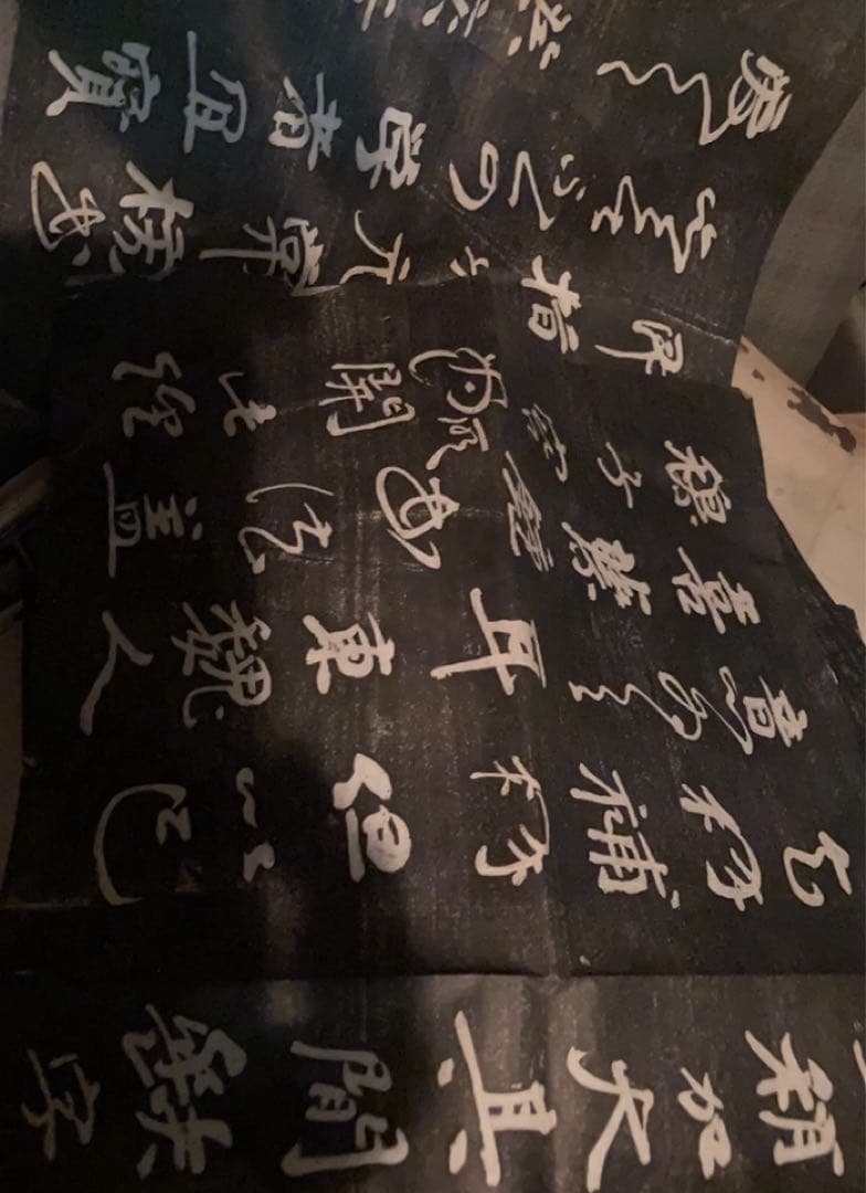 拓本　漢字