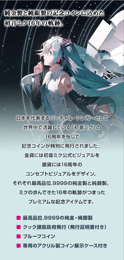 初音ミク Happy 16th Birthday　公式カラー金貨&銀貨セット