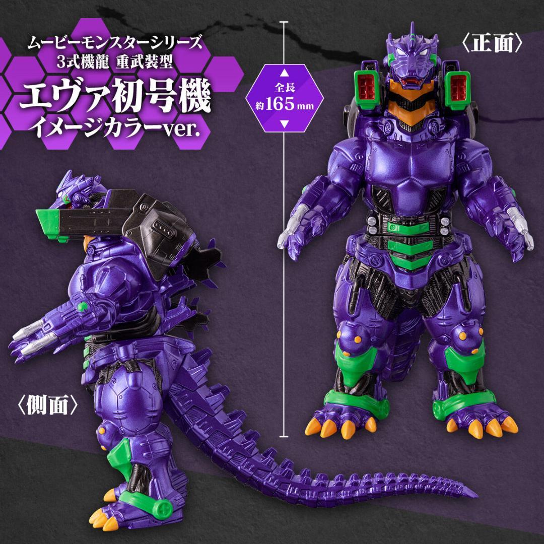 3式機龍 重武装型 エヴァ 初号機／２号機 イメージカラー ムービーモンスター