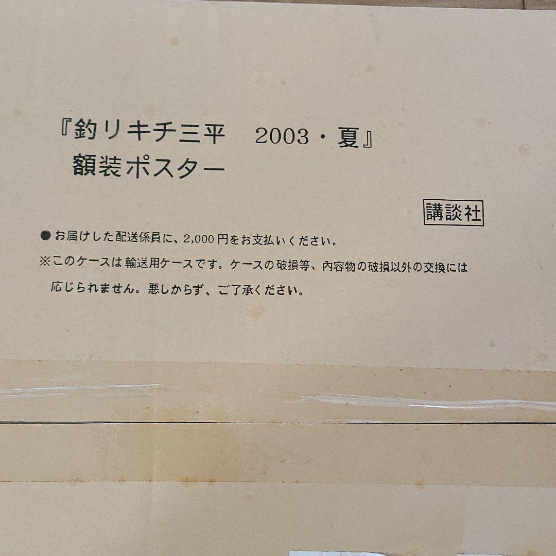 釣りキチ三平　額装ポスター