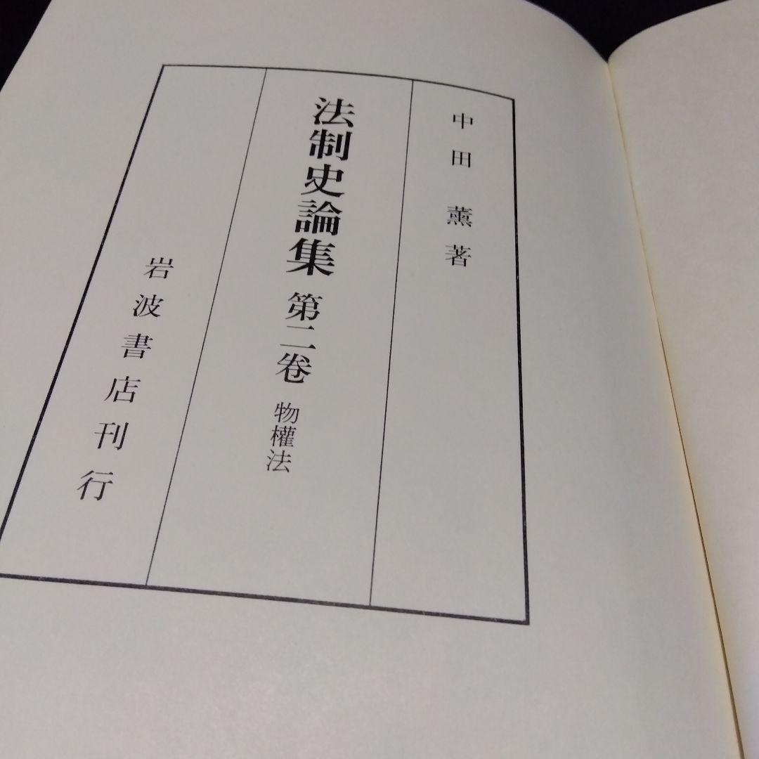 中田薫法制史論集5冊セット