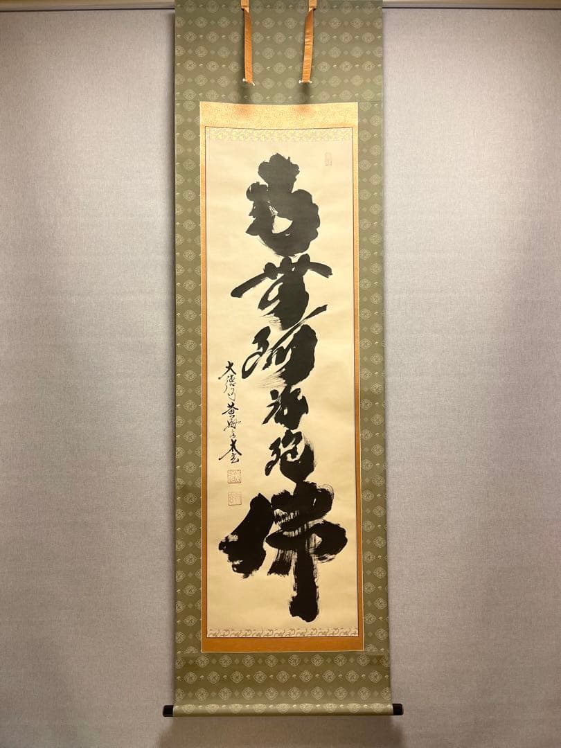小林太玄 肉筆 掛け軸 掛軸 書 六字名号 大徳寺 黄梅院 臨済宗 茶掛
