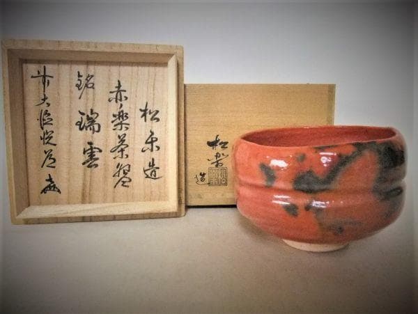 赤楽茶碗 「佐々木松楽」銘「瑞雲」箱書 前大徳寺 高橋悦道