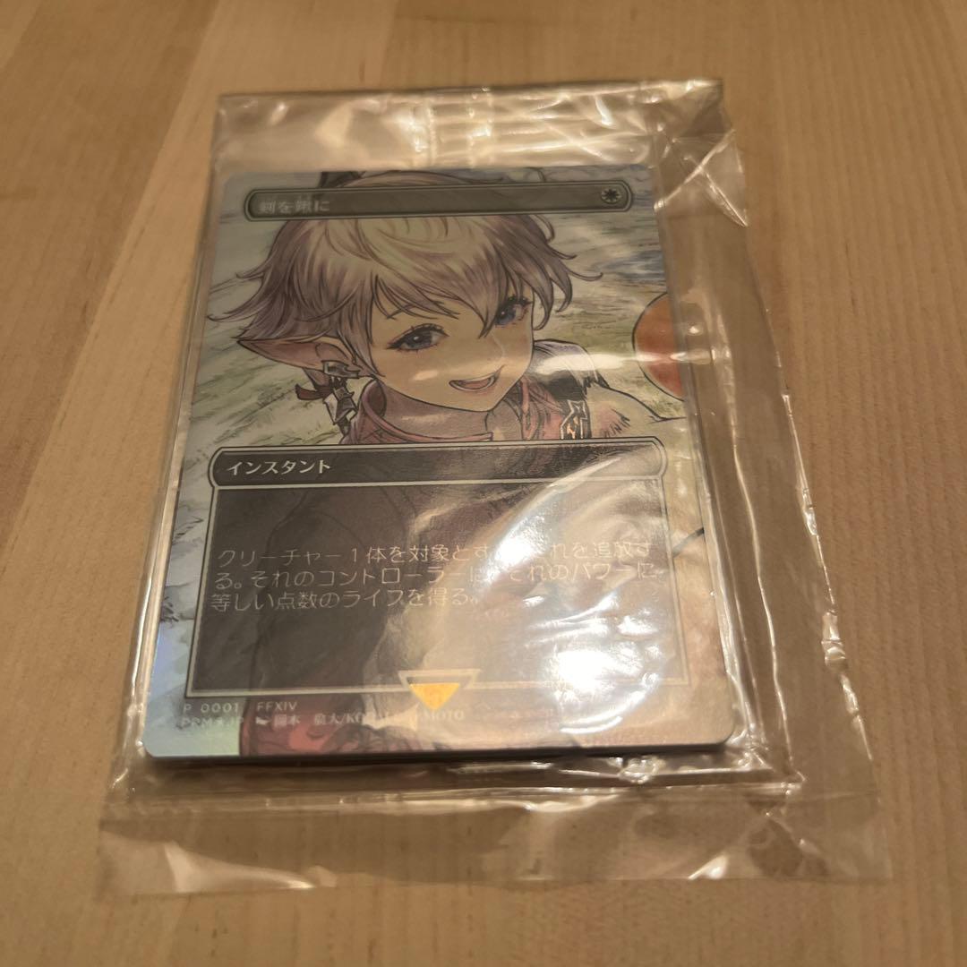 マジックザギャザリング　ファイナルファンタジー　プロモ　剣を鋤に　foil