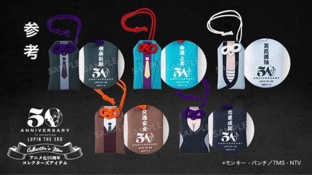 【新品•未開封】ルパン三世　お守り　5種セット