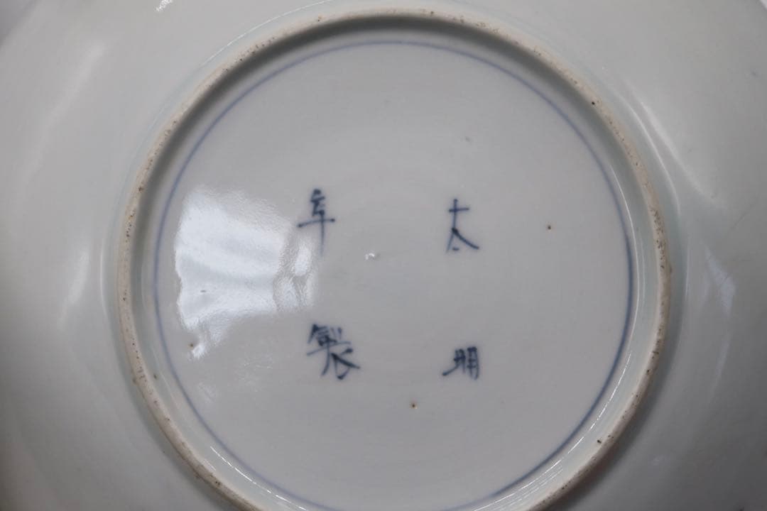 染付　山水紋中皿6点　送料込み0425
