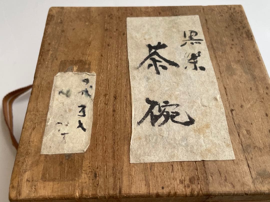 陶芸家　九代　樂吉左衛門　楽了入　黒楽茶碗　黒茶碗　合わせ箱