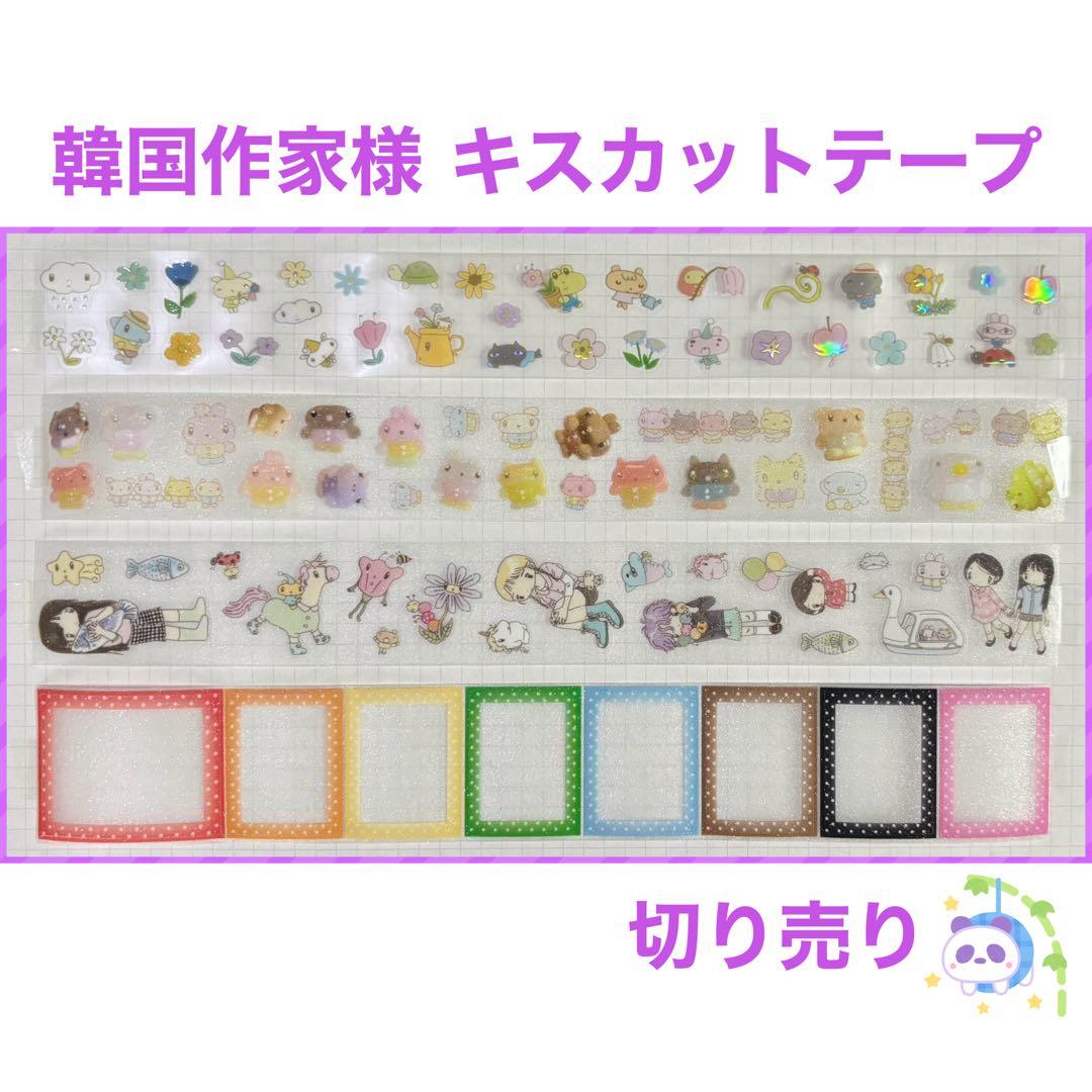 ★ 韓国作家様 キスカットテープ 切り売り ⑥