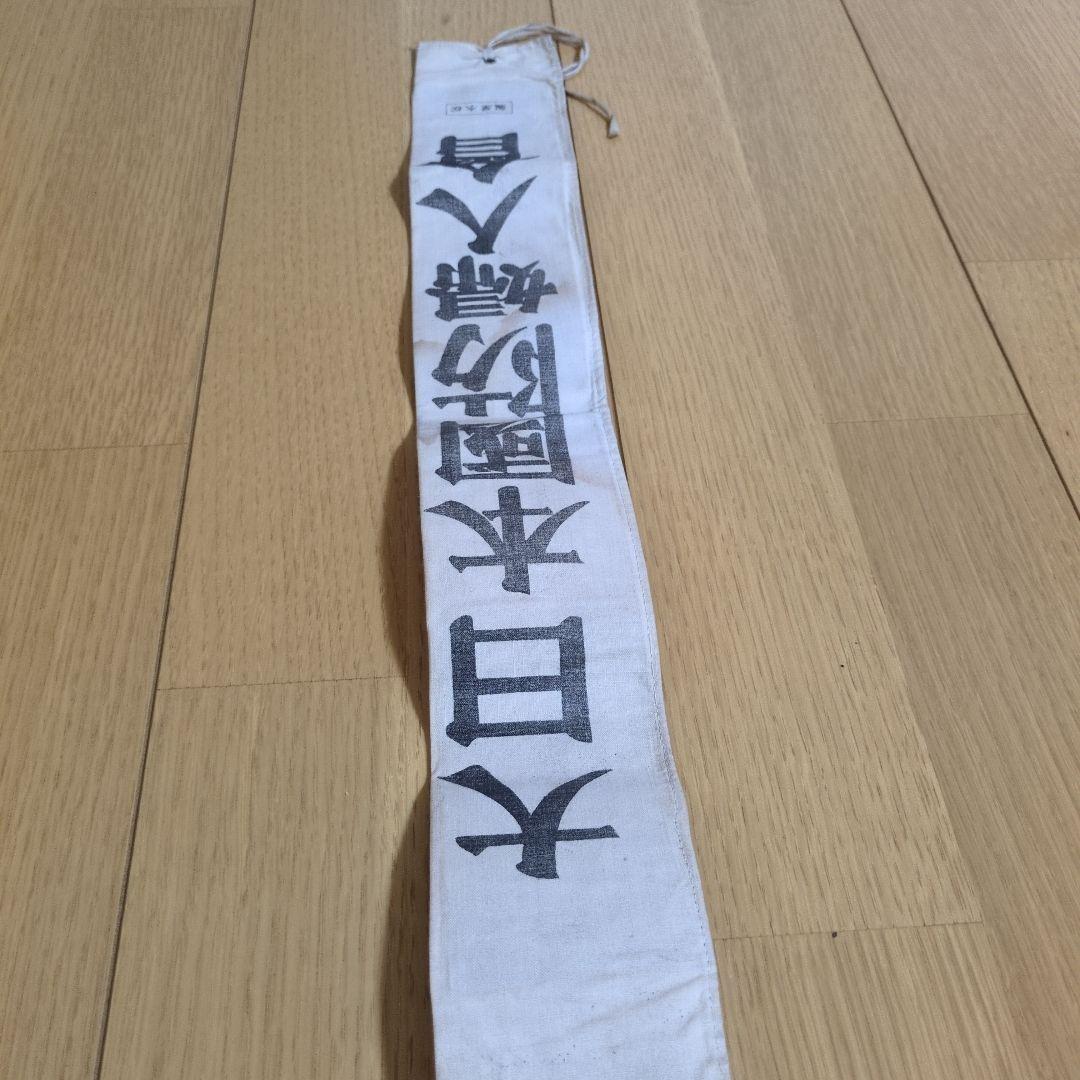 大日本國防婦人會 たすき 昭和レトロ