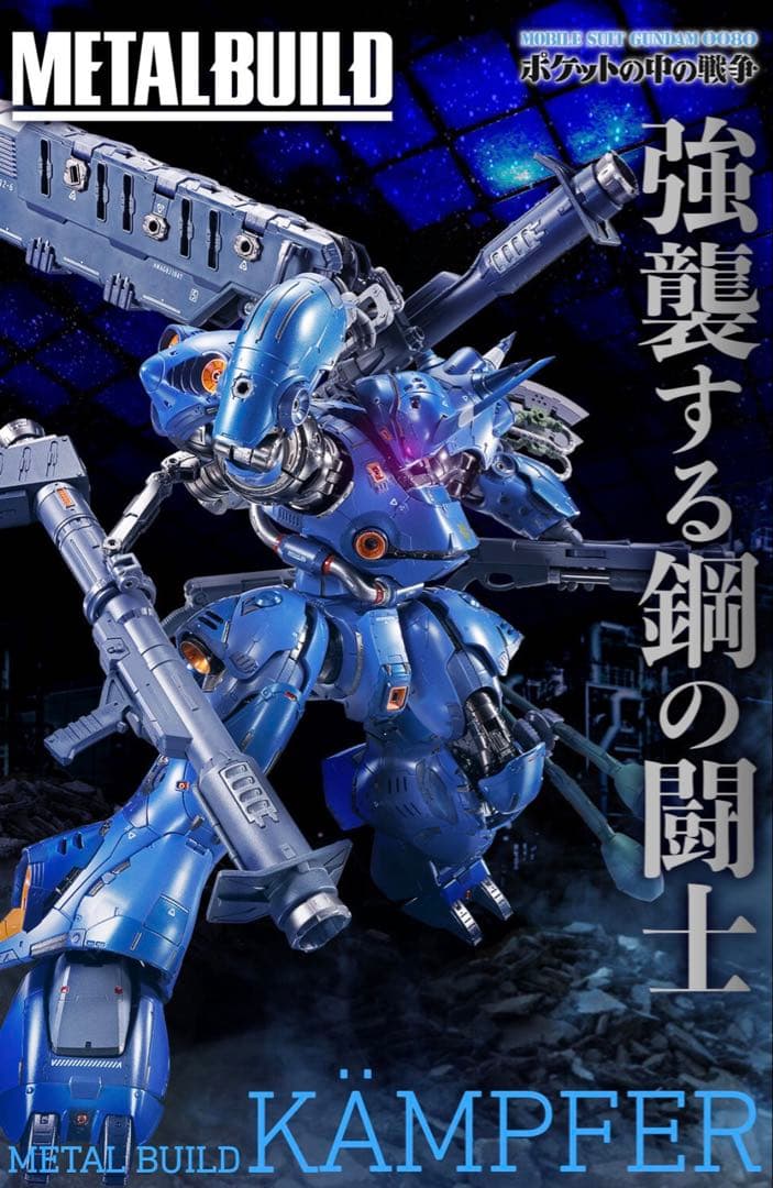 【新品未開封品】 L BUILD メタルビルド ケンプファー