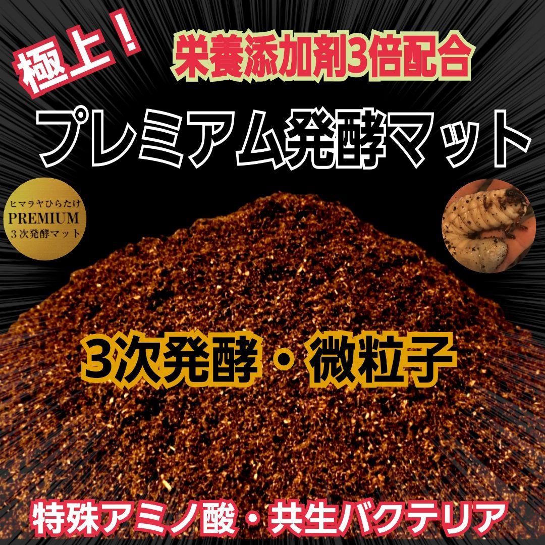 極上！プレミアム3次発酵カブトムシマット【40L】ヘラクレス181ミリ羽化実績！