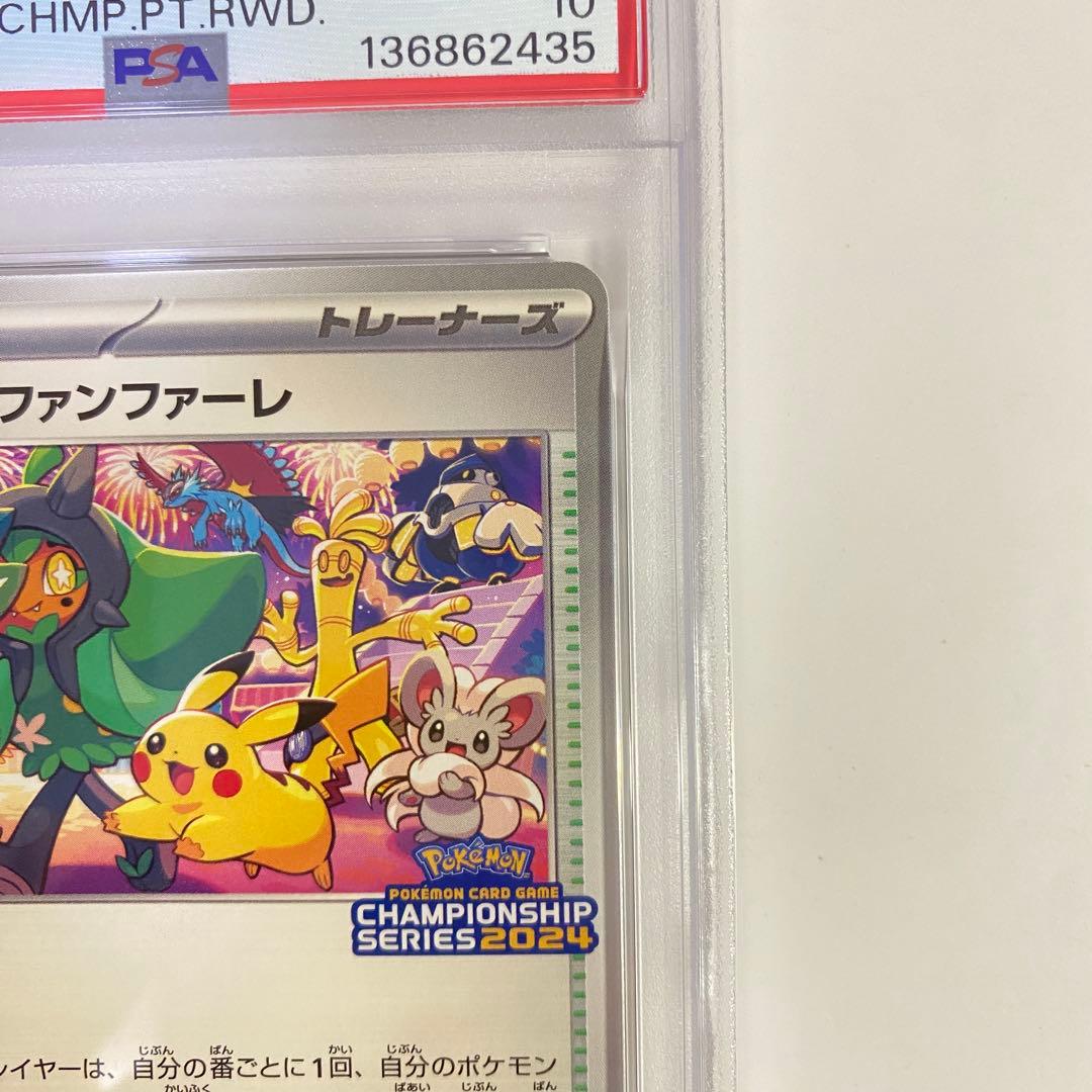 【PSA10】おいわいファンファーレ　チャンピオンシップ　2024