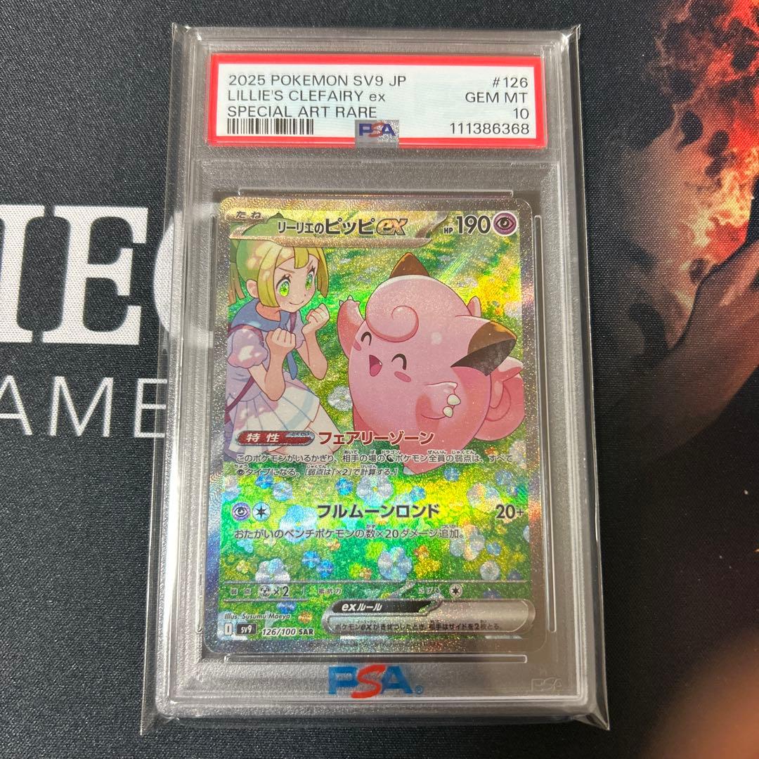 リーリエのピッピex SAR SV9バトルパートナーズ 126/100PSA10