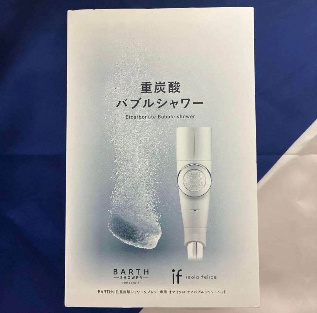 BARTH 重炭酸バブルシャワー 新品未使用