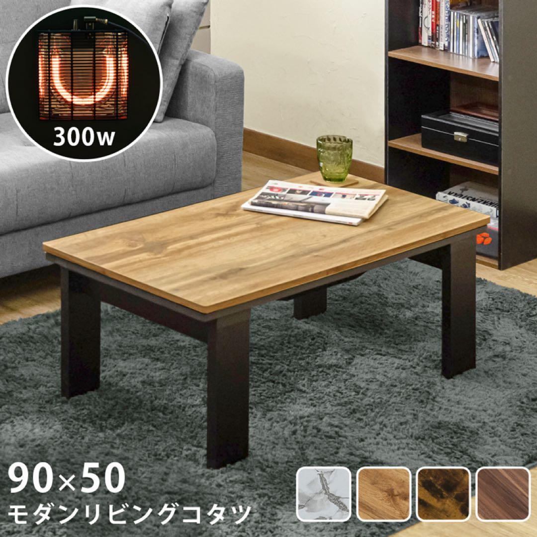 モダンリビングコタツ　90×50　ヴィンテージブラウン
